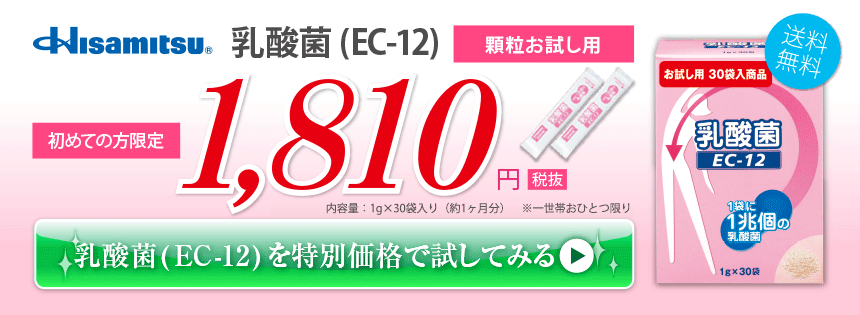 乳酸菌(EC-12)を特別価格で試してみる。